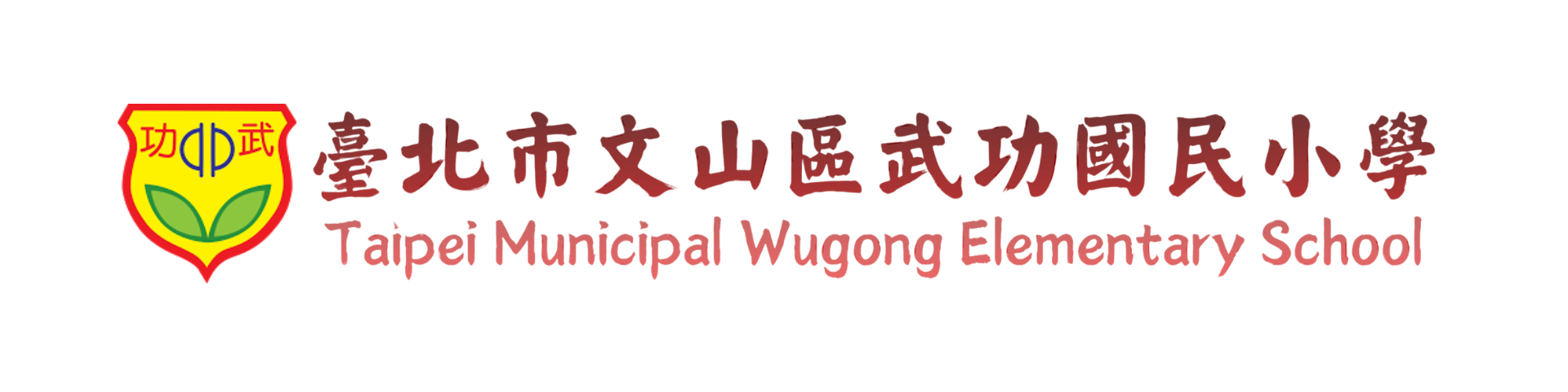 臺北市文山區武功國民小學網站LOGO